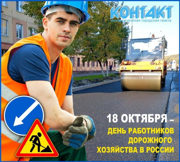 20 октября день работников дорожного хозяйства