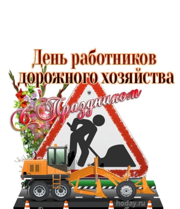с днем работника дорожного хозяйства