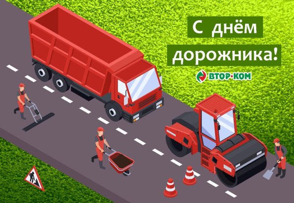 с днем дорожника
