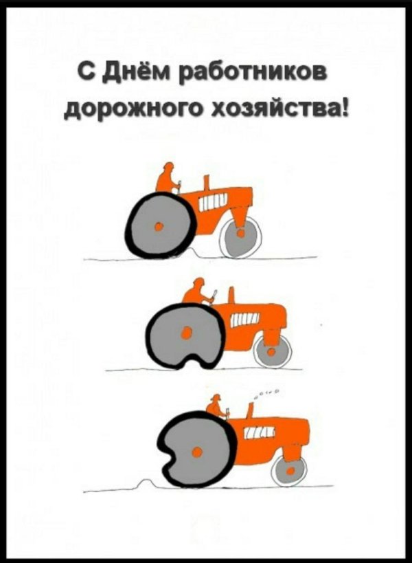 день работников дорожного хозяйства поздравление