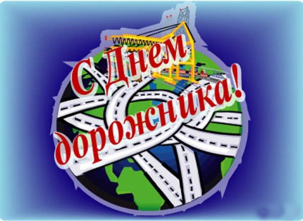 с днем дорожника