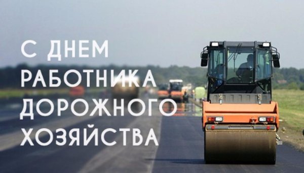 день работника дорожного хозяйства в 2024 году