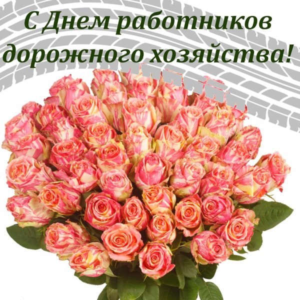 день работников дорожного хозяйства поздравление