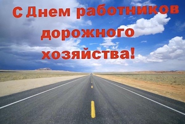 с днем работника дорожного хозяйства
