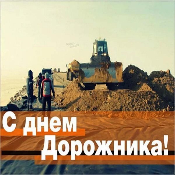 с днем дорожника
