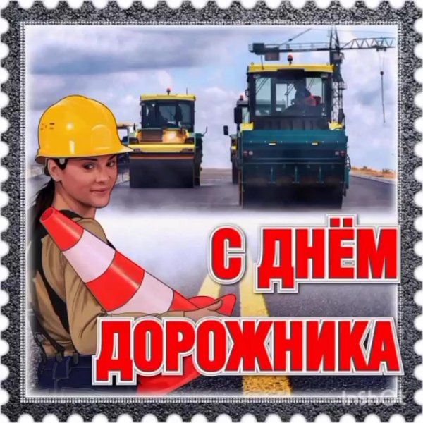 с днем дорожника