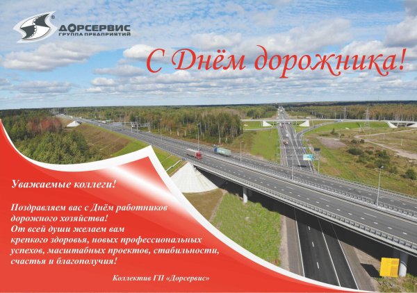 день дорожного хозяйства