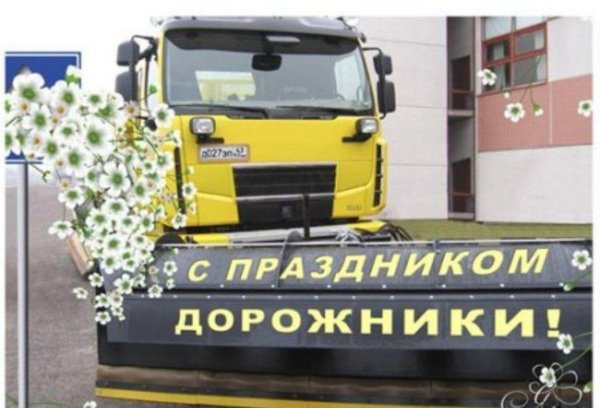 день работников дорожного хозяйства поздравление