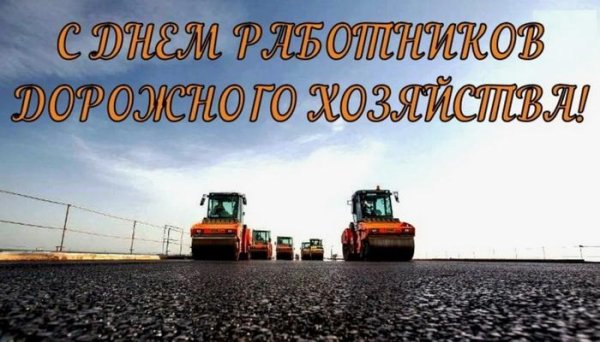 день работников дорожного хозяйства поздравление