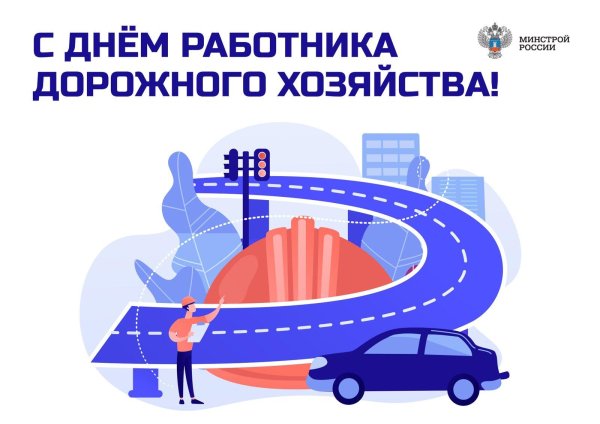день работников дорожного хозяйства поздравление