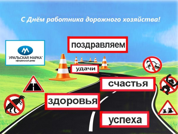 день работников дорожного хозяйства поздравление