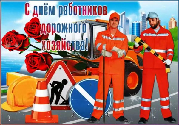 с днем дорожника