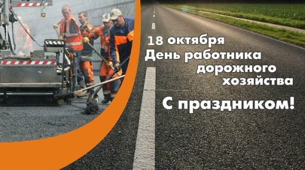 день дорожного хозяйства