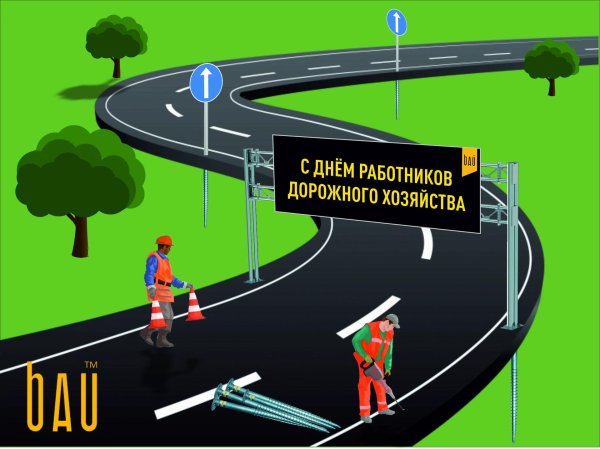 день работников дорожного хозяйства поздравление