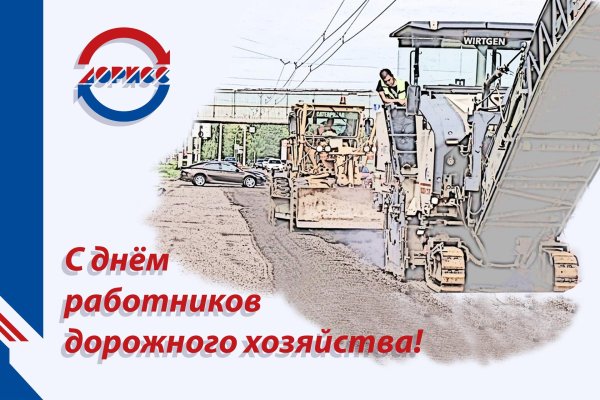 день дорожного хозяйства