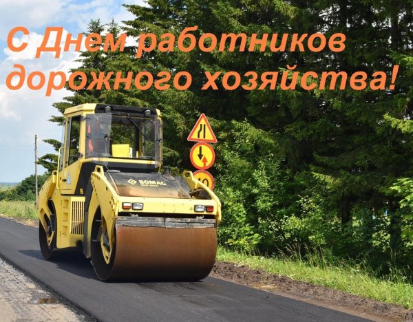 день работников дорожного хозяйства поздравление