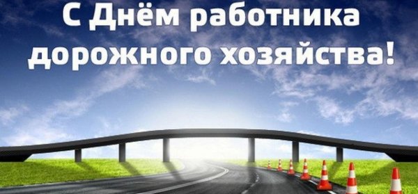 с днем работника дорожного хозяйства