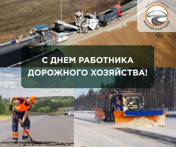 день работников дорожного хозяйства поздравление