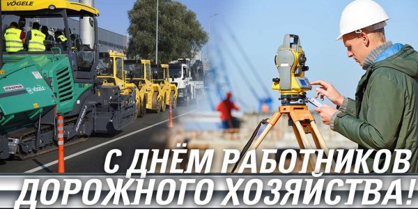 день работника дорожного хозяйства в 2024 году