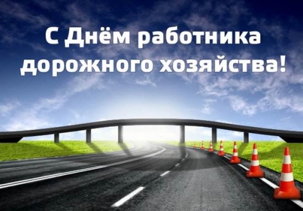 с днем работника дорожного хозяйства