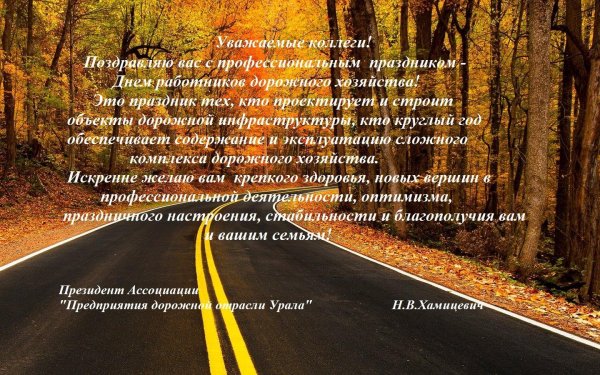 день работников дорожного хозяйства поздравление