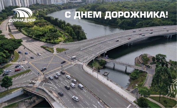 с днем дорожника