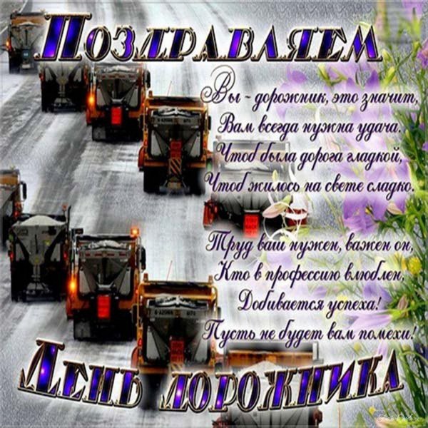 с днем дорожника поздравление