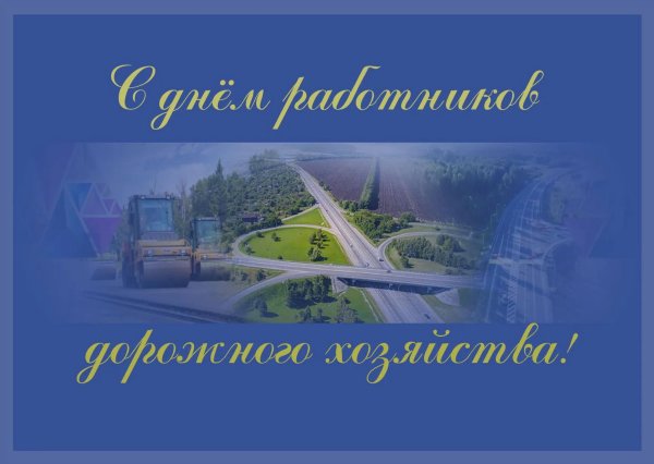 день работников дорожного хозяйства поздравление