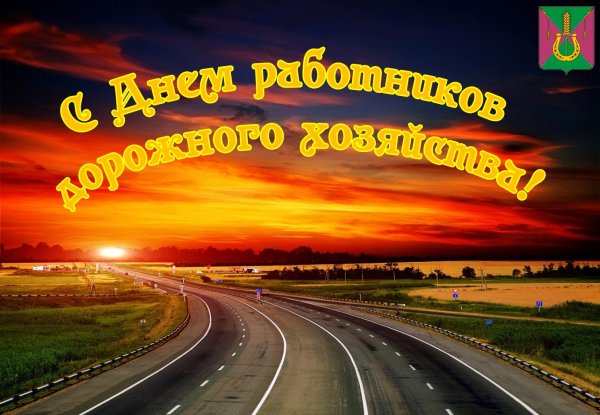 с днем работника дорожного хозяйства