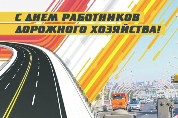 день работников дорожного хозяйства поздравление