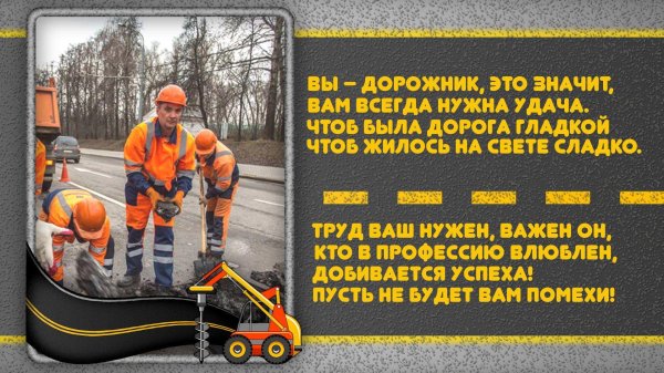 день работников дорожного хозяйства поздравление