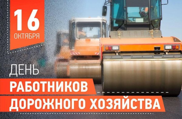 20 октября день работников дорожного хозяйства