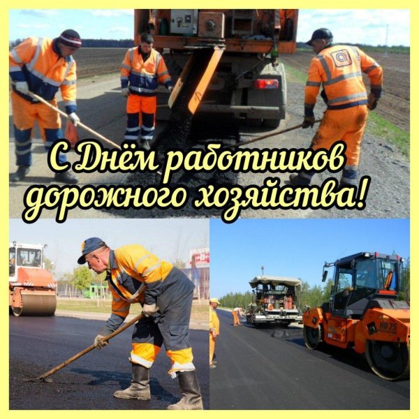 день работников дорожного хозяйства поздравление