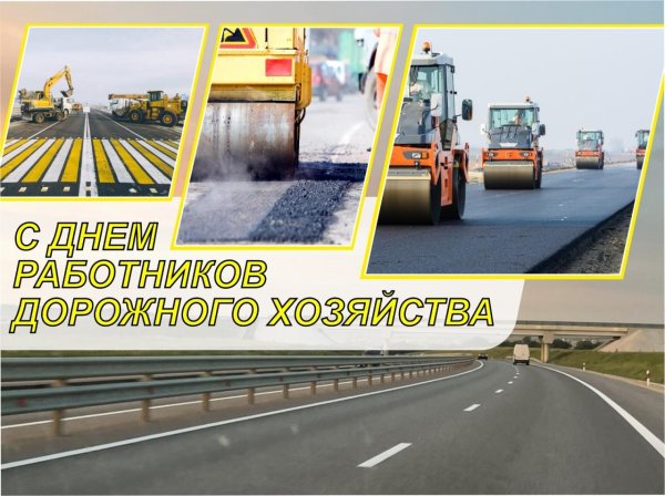 день работника дорожного хозяйства