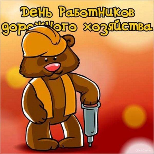 поздравление с днем дорожного строителя