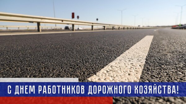 день работников дорожного хозяйства поздравление