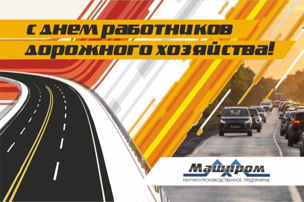 день работников дорожного хозяйства поздравление