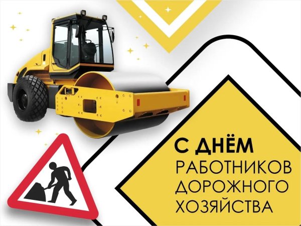 день дорожного хозяйства
