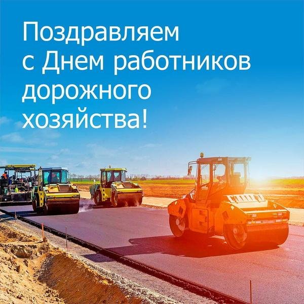 день работника дорожного хозяйства