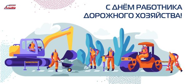 20 октября день работников дорожного хозяйства