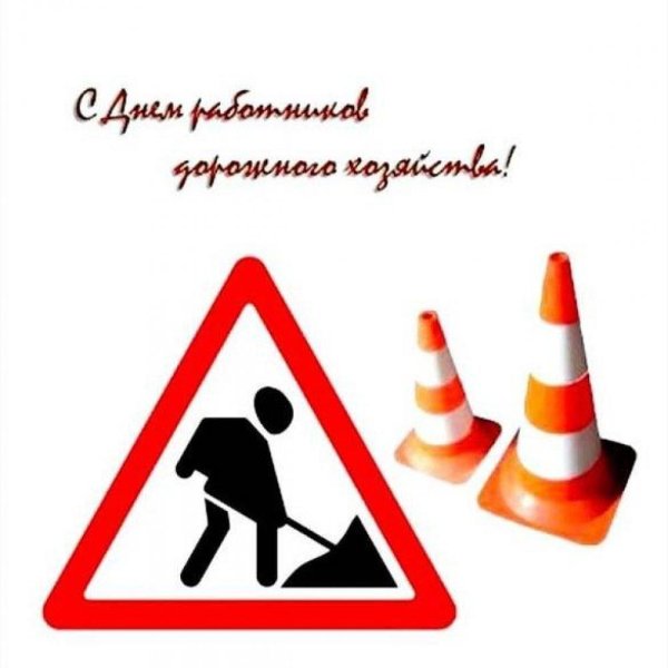 знак дорожной работы