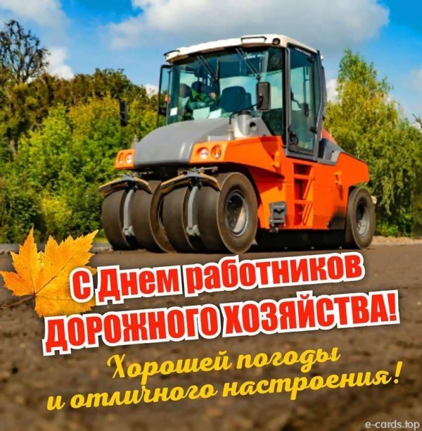 день работников дорожного хозяйства поздравление