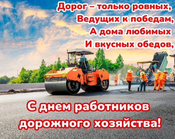 день работников дорожного хозяйства поздравление