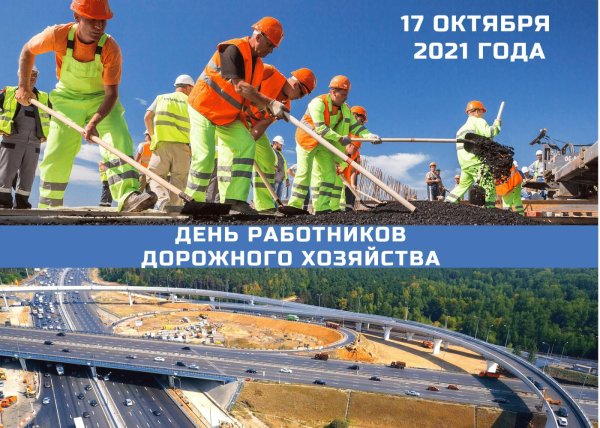 день работника дорожного хозяйства 2024
