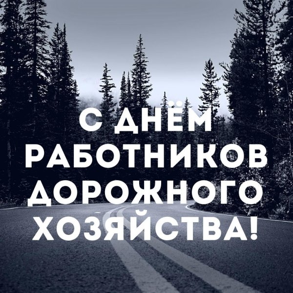 день работника дорожного хозяйства