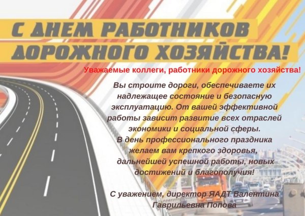 день работников дорожного хозяйства поздравление