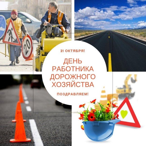 день дорожного хозяйства