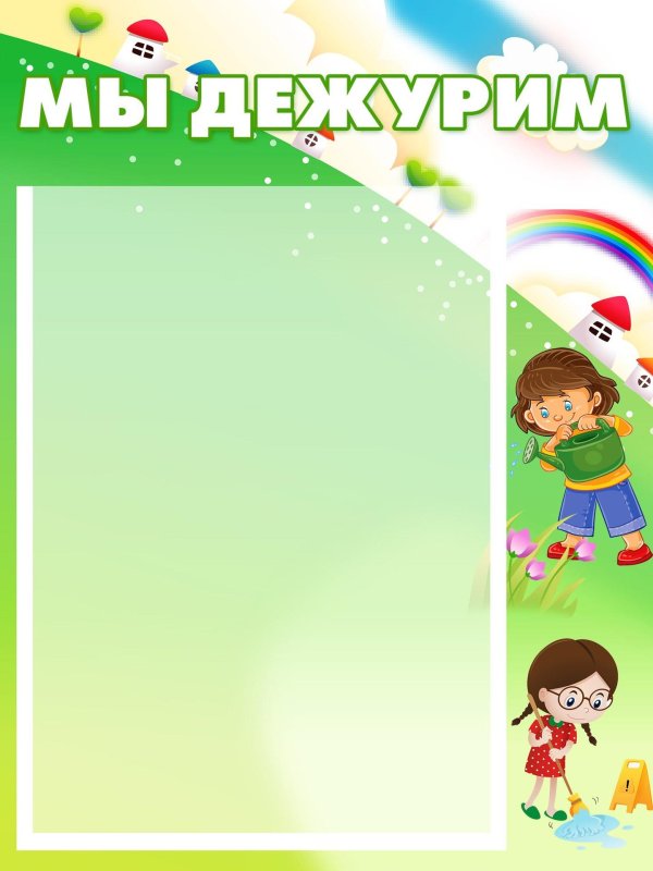 наши дежурные шаблон для классного уголка