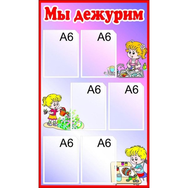 график дежурства в детском саду
