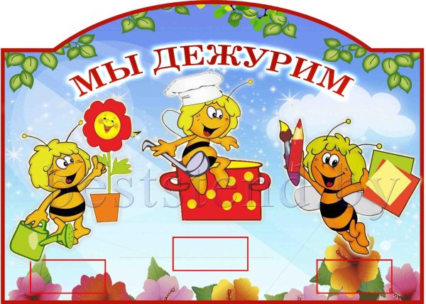 стенд мы дежурим